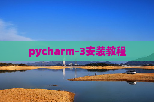 pycharm-3安装教程
