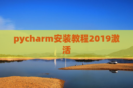 pycharm安装教程2019激活 pycharm安装教程2019激活